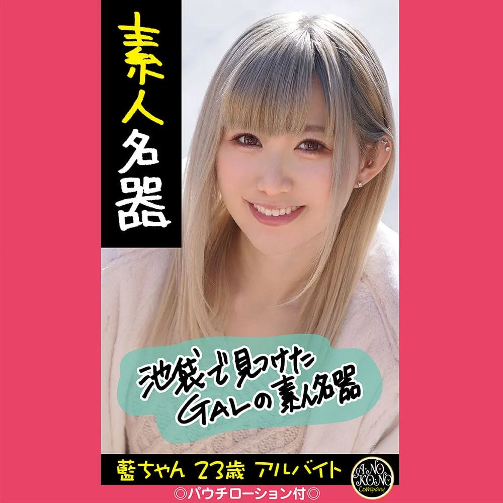 Anokono Company - Amateur Masterpiece Meiki Ai Chan 23 Years Old Part Time Job Onahole (Beige)